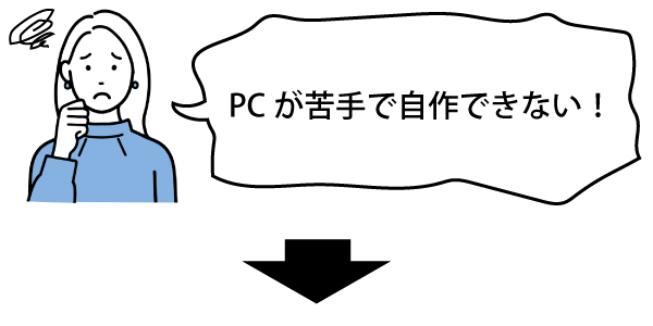 PCが苦手で自作できない！