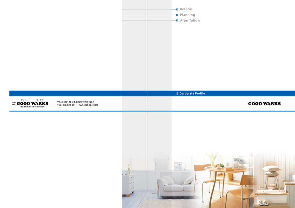 制作実績画像：リフォーム会社様の会社案内パンフレット01