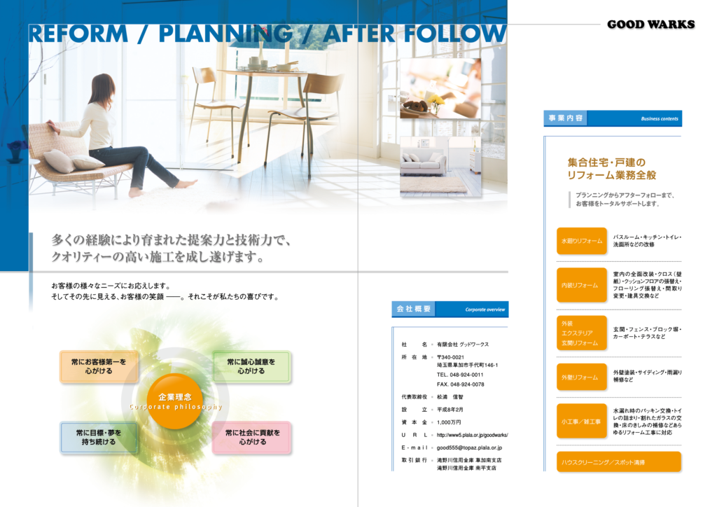 制作実績画像：リフォーム会社様の会社案内パンフレット02