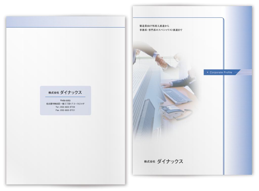 人材派遣会社様の会社案内パンフレット制作実績画像（表面）