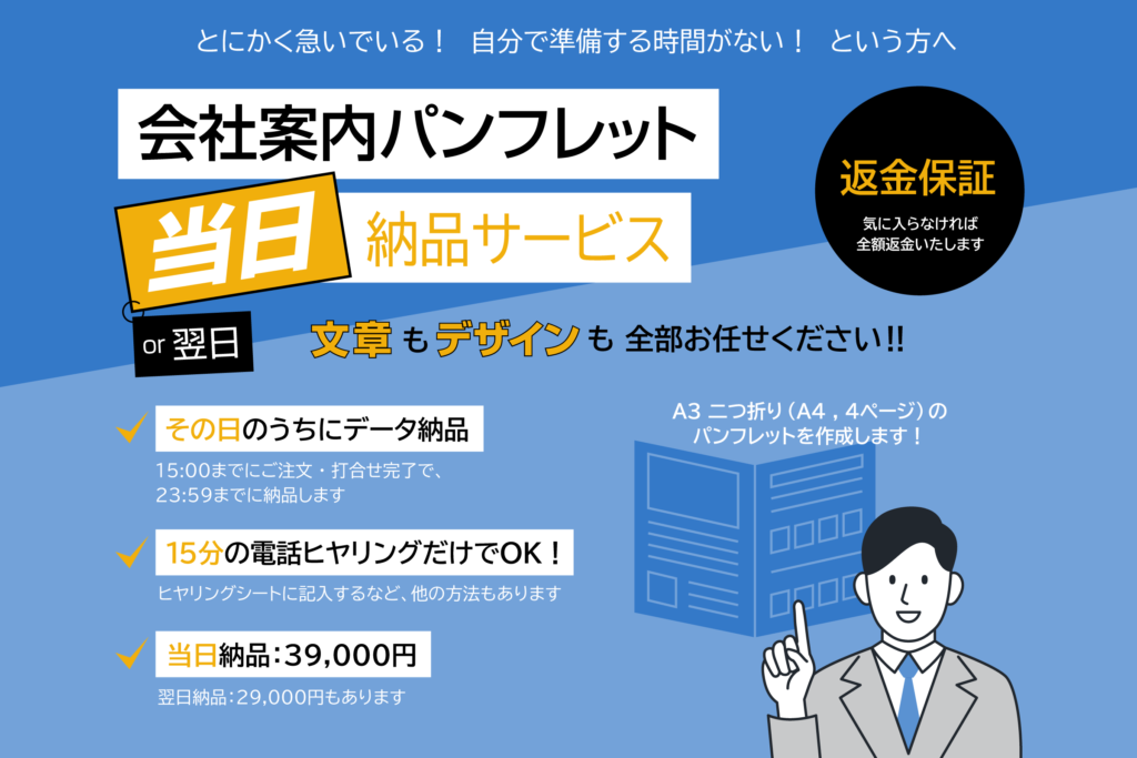 会社案内パンフレット【当日】納品サービス