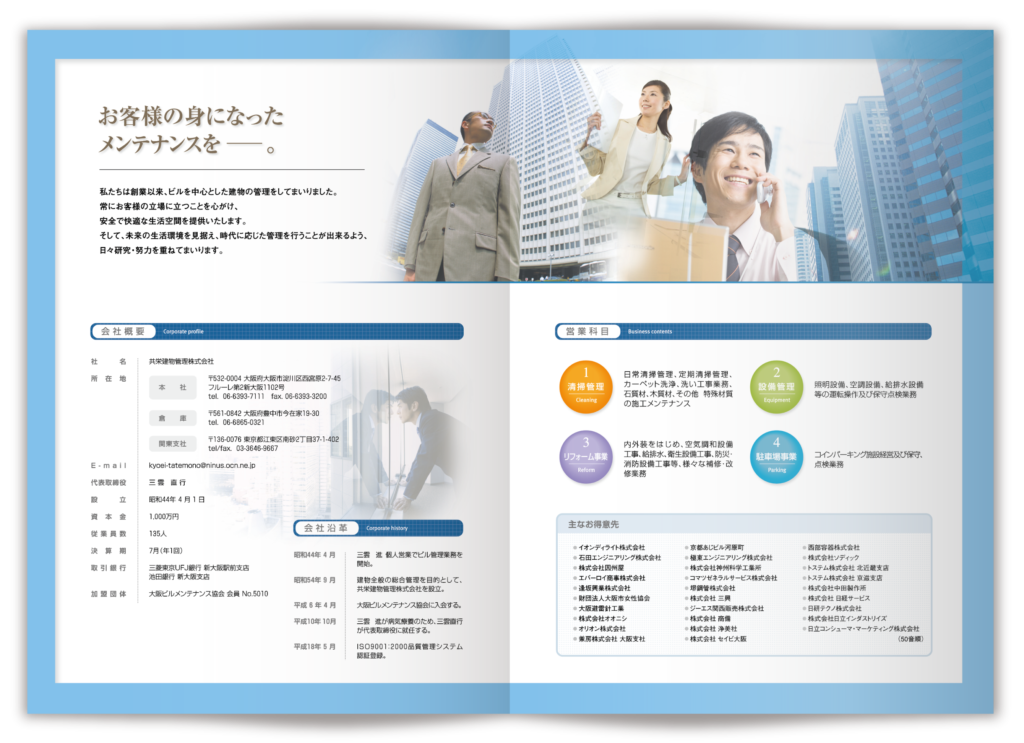 ビル管理会社様の会社案内パンフレット画像（中面）